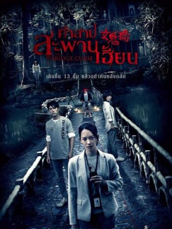 The Bridge Curse (2020) คำสาปสะพานเฮี้ยน