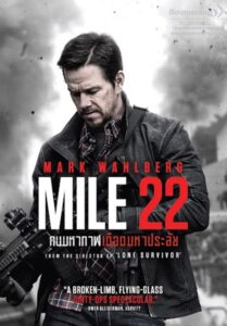 Mile 22 (2018) คนมหากาฬเดือดมหาประลัย