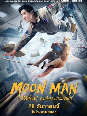 Moon Man (2022) ช่วยด้วย ผมติดบนดวงจันทร์