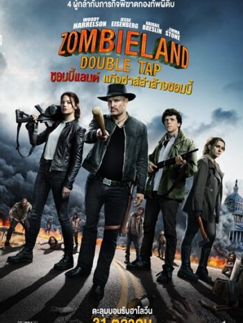 Zombieland Double Tap (2019) ซอมบี้แลนด์ แก๊งซ่าส์ล่าล้างซอมบี้