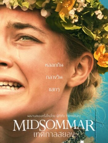 Midsommar (2019) เทศกาลสยอง