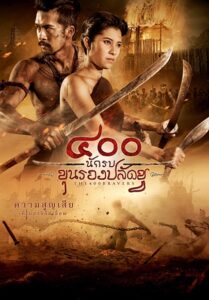 The 400 Bravers (2018) 400 นักรบขุนรองปลัดชู