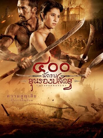 The 400 Bravers (2018) 400 นักรบขุนรองปลัดชู