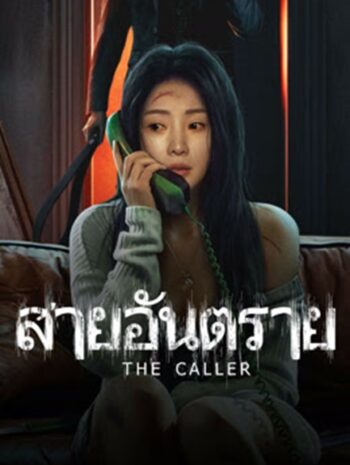 The Caller (2024) สายอันตราย