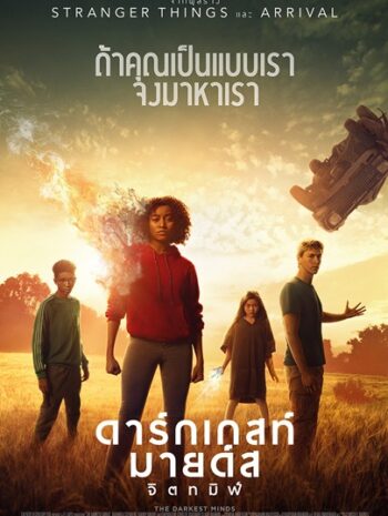 The Darkest Minds (2018) ดาร์กเกสท์ มายด์ส จิตทมิฬ