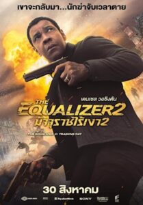 The Equalizer 2 (2018) มัจจุราชไร้เงา 2