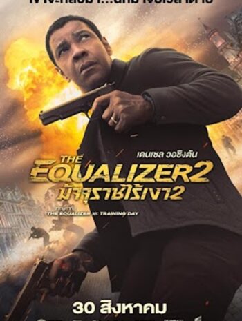 The Equalizer 2 (2018) มัจจุราชไร้เงา 2