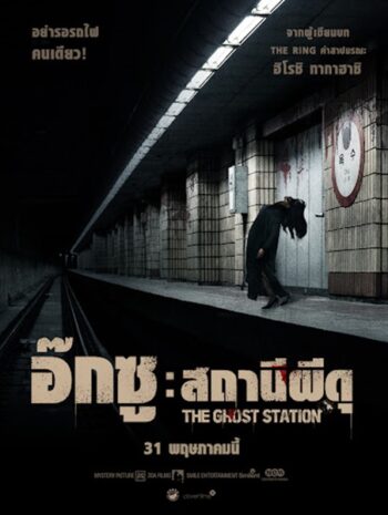 The Ghost Station (2022) อ๊กซู สถานีผีดุ