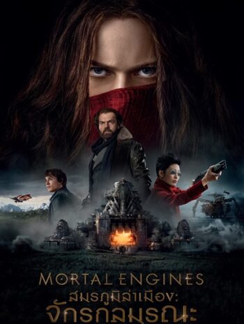 Mortal Engines (2018) สมรภูมิล่าเมือง จักรกลมรณะ