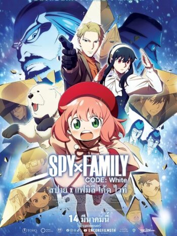 Spy x Family Code White (2023) สปาย x แฟมิลี โค้ด ไวท์