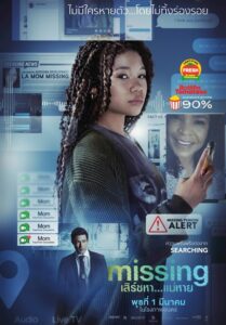 Missing (2023) เสิร์ชหา..แม่หาย!?