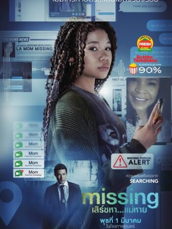 Missing (2023) เสิร์ชหา..แม่หาย!?