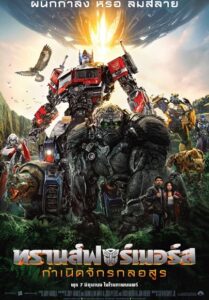 Transformers Rise of the Beasts (2023) ทรานส์ฟอร์เมอร์ส กำเนิดจักรกลอสูร