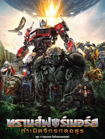 Transformers Rise of the Beasts (2023) ทรานส์ฟอร์เมอร์ส กำเนิดจักรกลอสูร