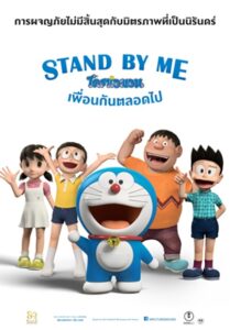 Stand by Me Doraemon (2014) โดราเอมอน เพื่อนกันตลอดไป