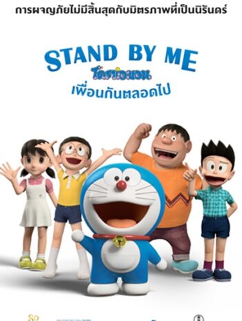 Stand by Me Doraemon (2014) โดราเอมอน เพื่อนกันตลอดไป