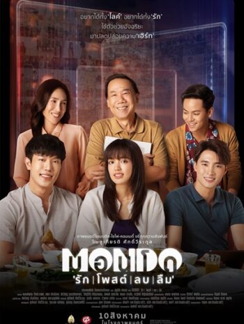 Mondo (2023) มอนโด รัก | โพสต์ | ลบ | ลืม