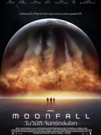 Moonfall (2022) วันวิบัติ จันทร์ถล่มโลก