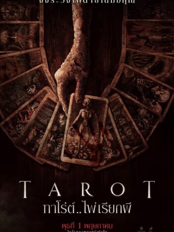 Tarot (2024) ทาโร่ต์ ไพ่เรียกผี