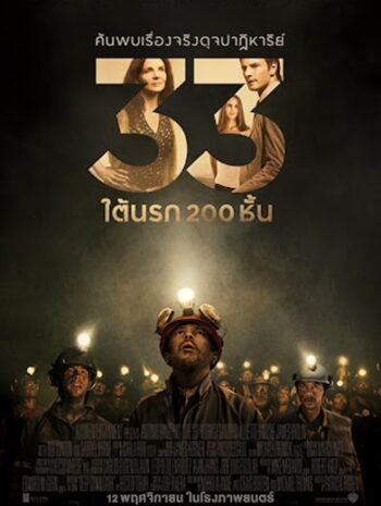 The 33 (2015) 33 ใต้นรก 200 ชั้น