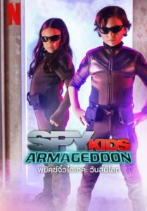 Spy Kids Armageddon (2023) พยัคฆ์จิ๋วไฮเทค วันสิ้นโลก