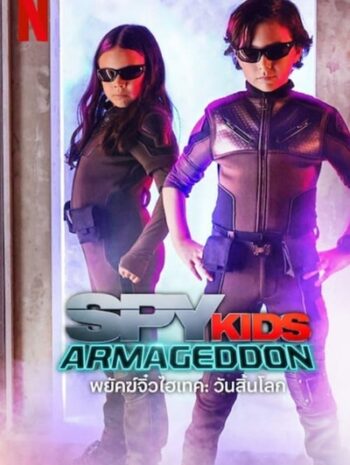 Spy Kids Armageddon (2023) พยัคฆ์จิ๋วไฮเทค วันสิ้นโลก