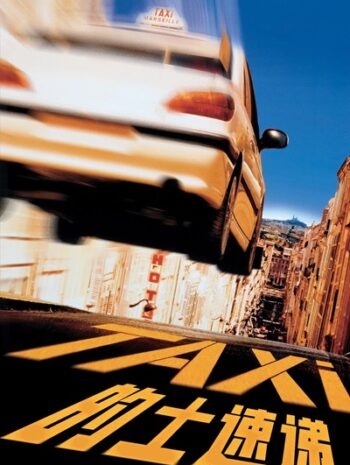 Taxi 2 (2000) แท็กซี่ขับระเบิด 2