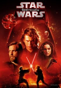 Star Wars 3 Episode III Revenge of the Sith (2005) สตาร์ วอร์ส 3 ซิธชำระ