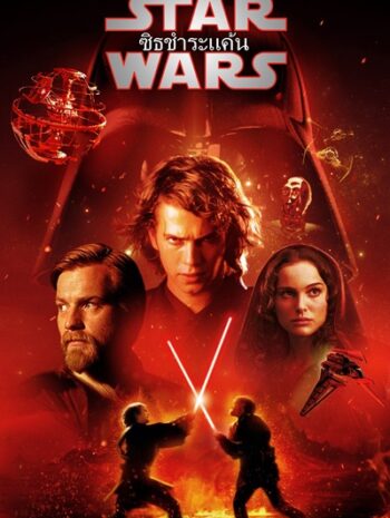 Star Wars 3 Episode III Revenge of the Sith (2005) สตาร์ วอร์ส 3 ซิธชำระ