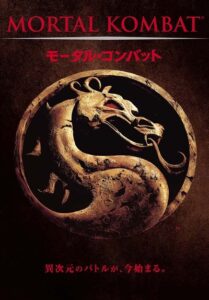 Mortal Kombat (1995) มอร์ทัล คอมแบท นักสู้เหนือมนุษย์