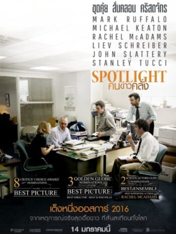 Spotlight (2015) คนข่าวคลั่ง