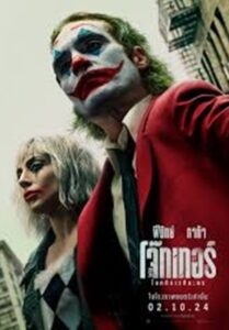 Joker: Folie à Deux โจ๊กเกอร์ โฟลีย์ อา เดอ (2024)