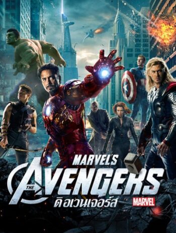 The Avengers 1 (2012) ดิ เอเวนเจอร์ส