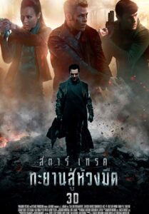 Star Trek Into Darkness (2013) สตาร์ เทรค ทะยานสู่ห้วงมืด