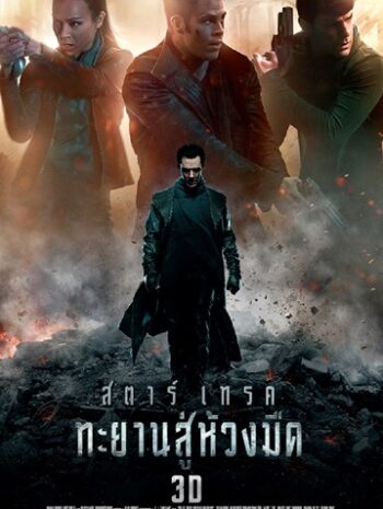 Star Trek Into Darkness (2013) สตาร์ เทรค ทะยานสู่ห้วงมืด