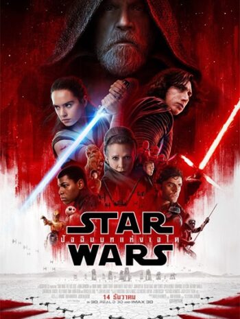 Star Wars 8 Episode VIII The Last Jedi (2017) สตาร์ วอร์ส 8 ปัจฉิมบทแห่ง