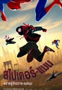 Spider Man Into the Spider Verse (2018) สไปเดอร์แมน ผงาดสู่จักรวาล