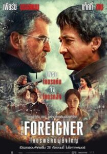 The Foreigner (2017) 2 โคตรพยัคฆ์ผู้ยิ่งใหญ่