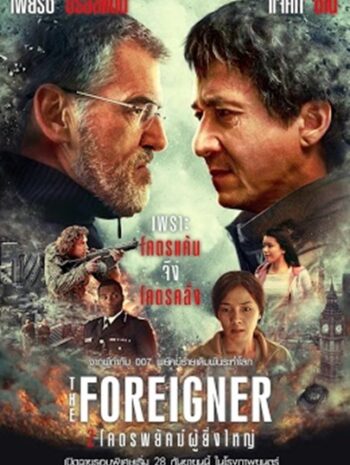 The Foreigner (2017) 2 โคตรพยัคฆ์ผู้ยิ่งใหญ่