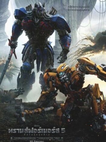 Transformers 5 The Last Knight (2017) ทรานส์ฟอร์เมอร์ส 5 อัศวินรุ่นสุดท้าย