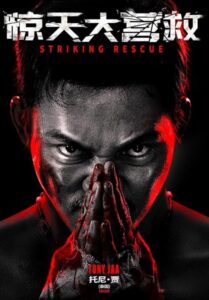 Striking Rescue คนเดือด​ ซัดนรก (2024)