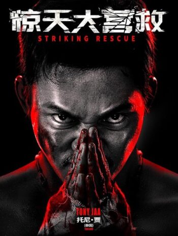 Striking Rescue คนเดือด​ ซัดนรก (2024)