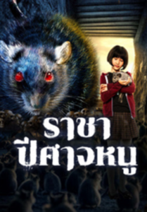 Evil Of The Rat (2025) ราชาปีศาจหนู  ซัพไทย