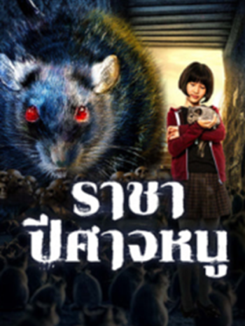 Evil Of The Rat (2025) ราชาปีศาจหนู  ซัพไทย