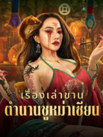 Folk tales of Chu Maxian (2025) เรื่องเล่าขานตำนานชูหม่าเซียน ซับไทย