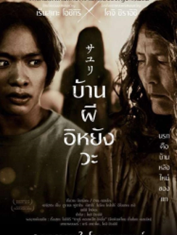 House of Sayuri (2024) บ้านผีอิหยังวะ  พากย์ไทย